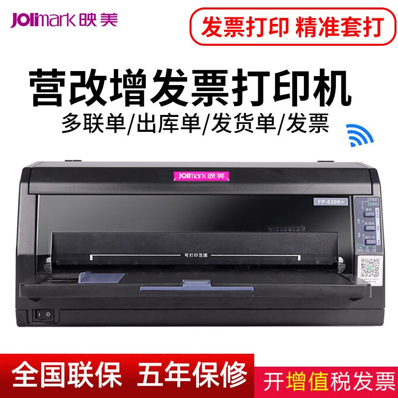 映美630k/312K针式打印机手机无线WIFI票据专用增值税出入库