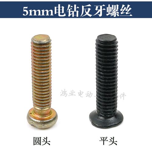 手电钻反牙螺丝钻夹头螺丝倒丝反螺纹M5X20十字平头反扣圆头反扣