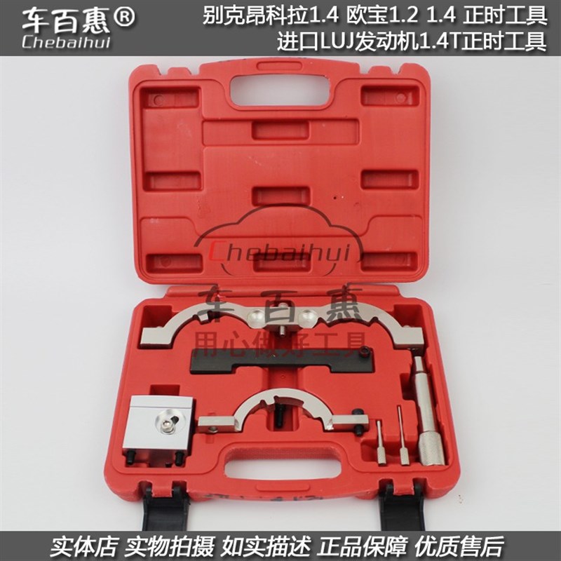 别克昂科拉1.4正时工具 欧宝1.2 1.4正时专用工具LUJ发动机 1.4T