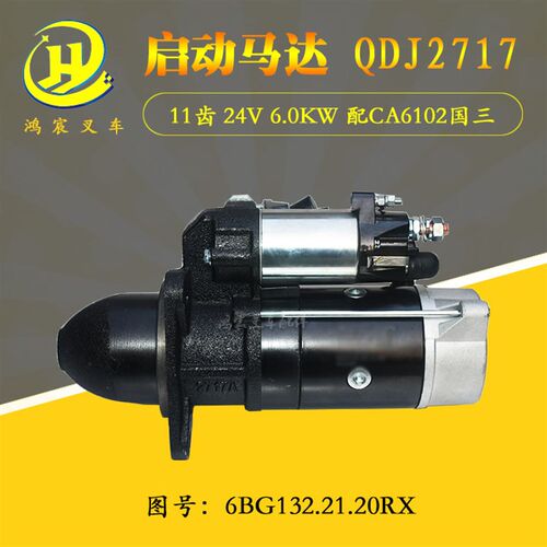 叉车配件起动马达启动机马达QDJ2717适用于6102国三6BG332发动机