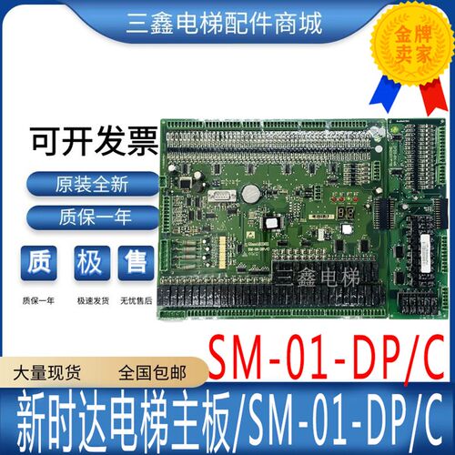 新时达电梯主板SM-01-DP/C 支持各种协议SM-10-IO/C主板电 梯配件