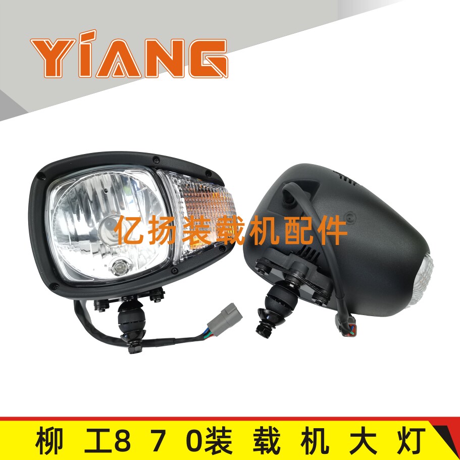 柳工装载机配件870H铲车前照明转向组合大灯870h大臂灯柳工前大灯