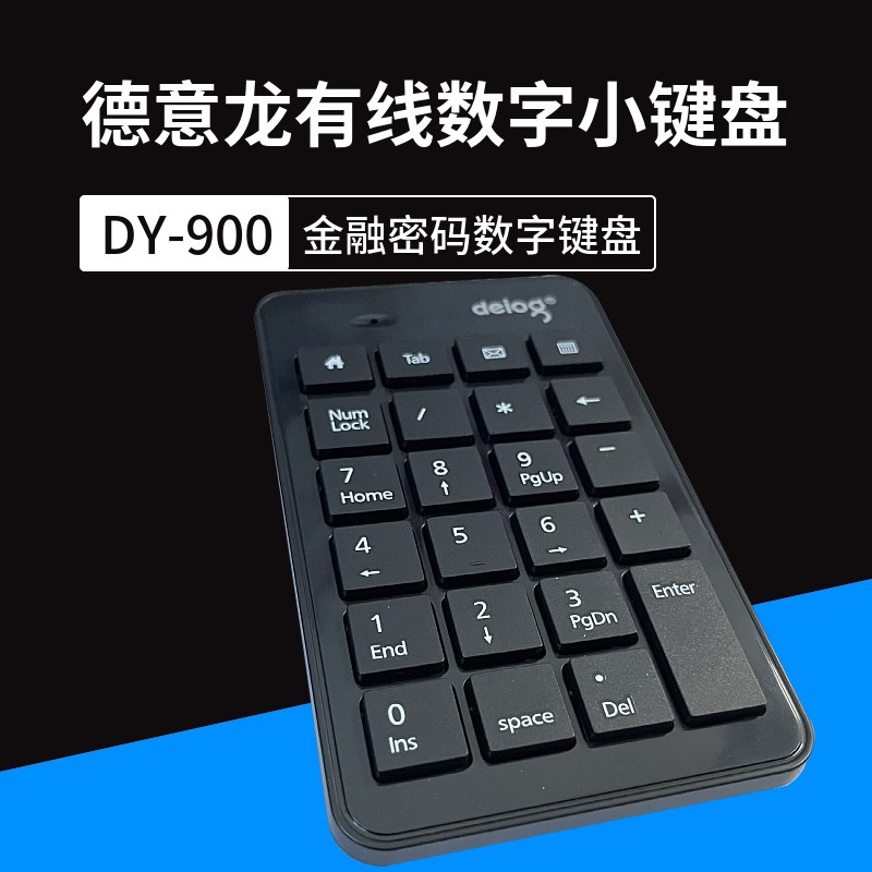 德意龙DY-900金融密码usb数字键盘笔记本电脑外接有线密码输入器