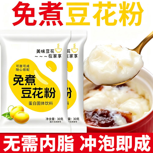 免煮豆花豆腐脑布丁粉奶茶店专用