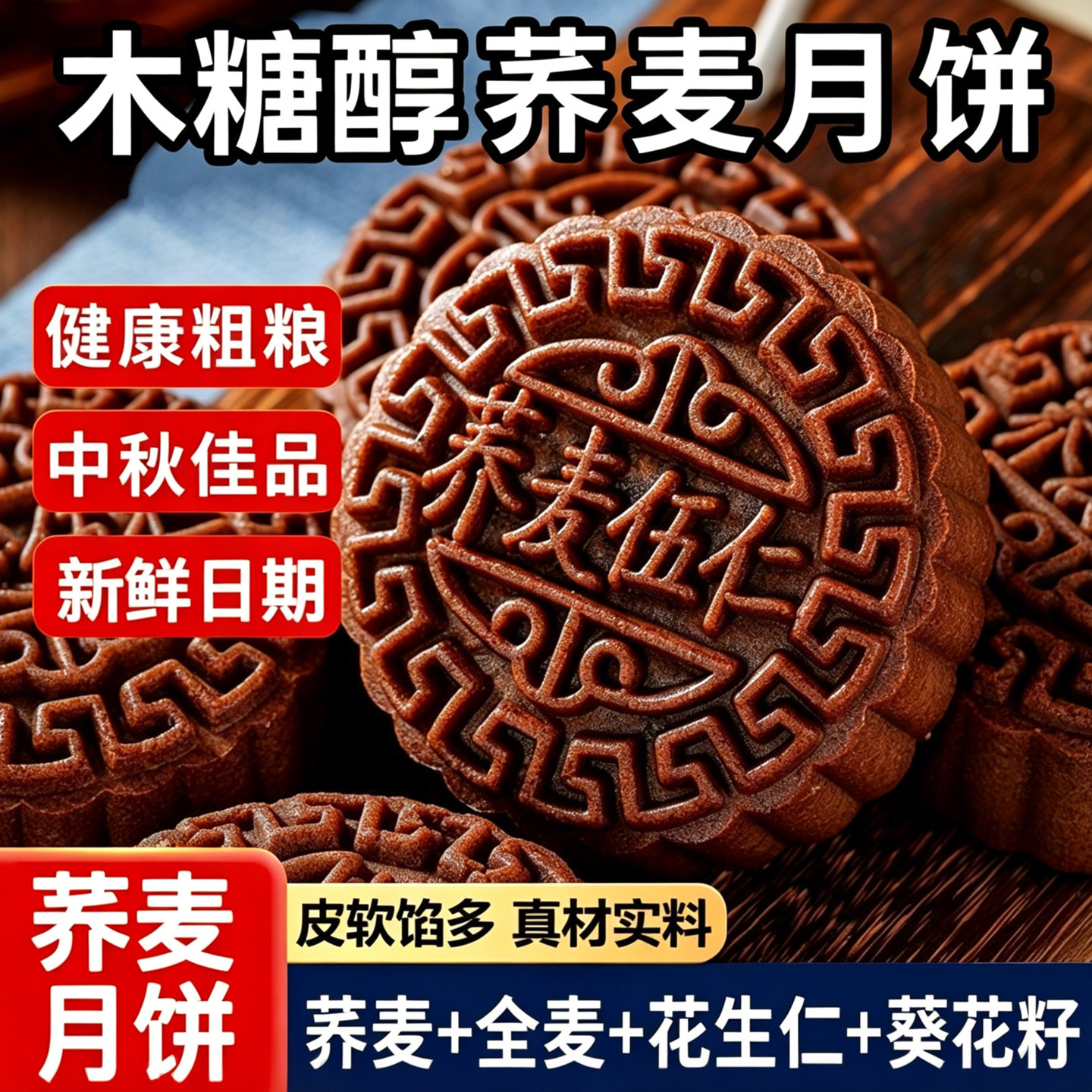 无蔗糖荞麦月饼中秋礼盒黑芝麻五仁月饼传统老式粗粮木糖醇糕点