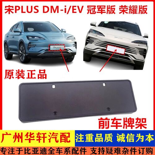 适配比亚迪宋plus前车牌架 宋plus dmi ev牌照板托架 车牌框 底座