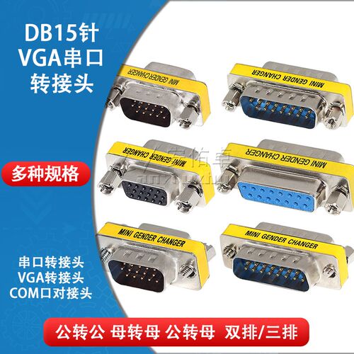 DB15针公母转接头VGA串口转换头RS232公对公对母对母头COM口对接