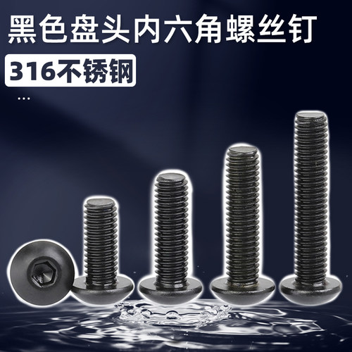 黑色316不锈钢圆头盘头内六角螺丝钉半圆杯蘑菇螺栓M3M4M5M6M8M10