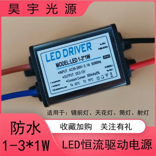 LED防水驱动电源镇流器天花射灯筒灯镜前灯1-3X1W 隔离恒流变压器
