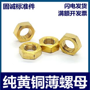 纯黄铜六角薄螺母扁锁紧螺丝帽m8m10m12m14m16m18m20m22m247m30*1
