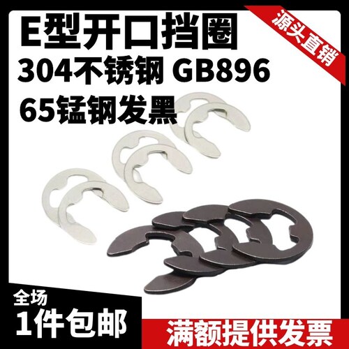 SUS304不锈钢/65锰发黑热处理 GB896E型开口C型扣环开口卡簧M1.2-