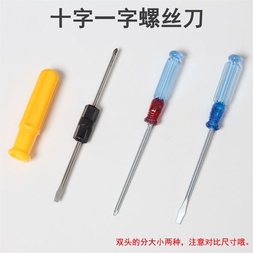[G063]螺丝刀小号十字一字多功能工具起子改锥两用螺丝批