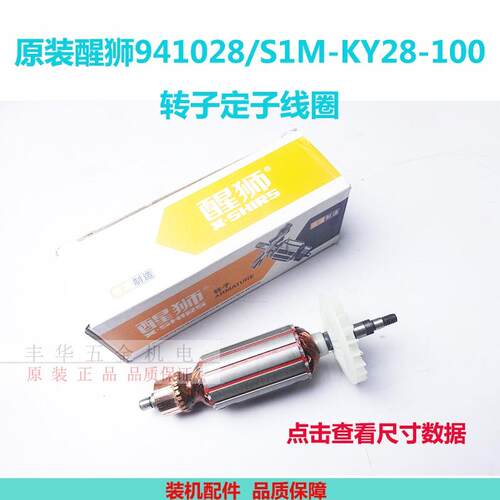 原装醒狮941028角向磨光机转子S1M-KY28-100手砂轮砂轮机转子线圈