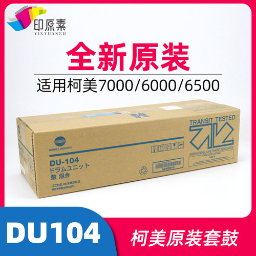 柯美6500原装套鼓6501 6000感光7000 5501带标DU104硒鼓组件5500