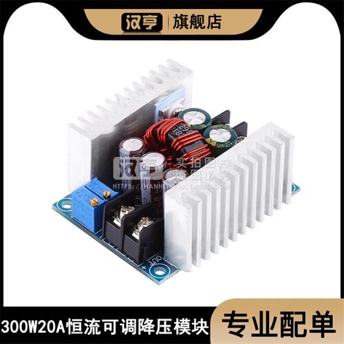 300W 20A恒流可调降压电源模块 大电流充电模块大功率LED驱动模块