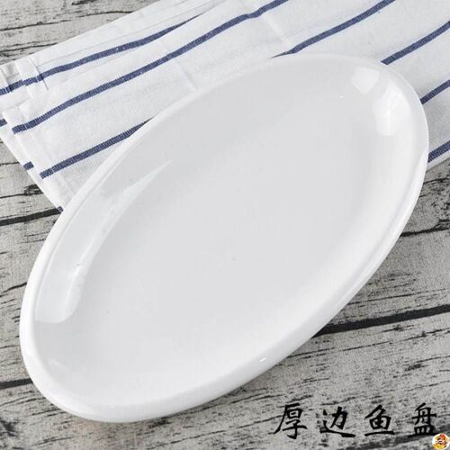 家用加厚简约白色陶瓷蒸鱼盘8寸16寸大盘子旦形椭圆形盘子