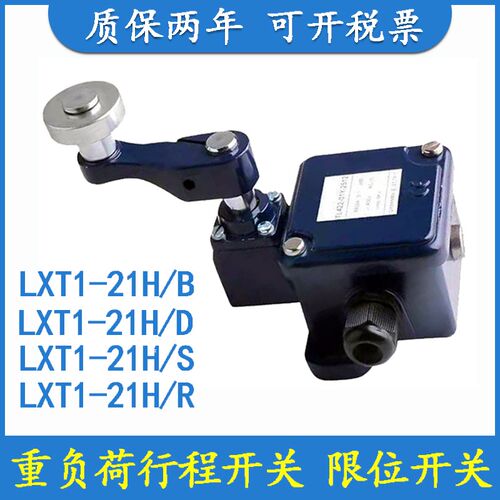 LXT1-21H/B重负荷限位行程开关LXT1-21H/D LXT1-21H/S LXT1-21H/R