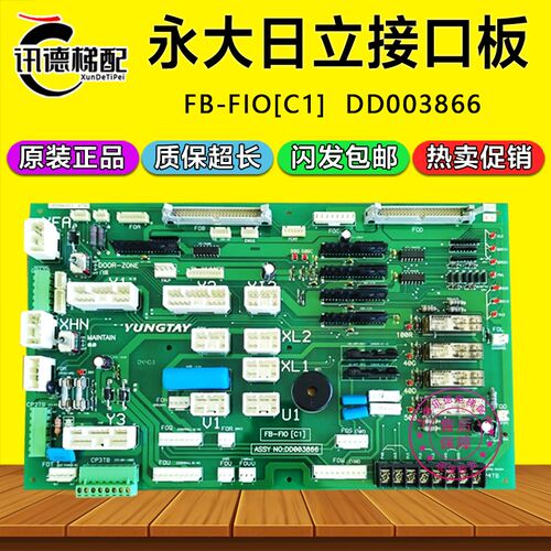 永大日立电梯FB-FIO(C1)接口板DD003866永大日立继电器板电梯配件