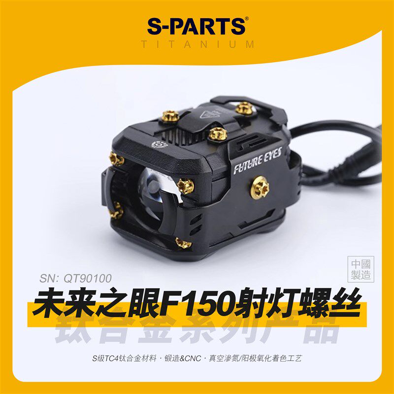 SPARTS 钛合金螺丝 未来之眼 F150 射灯螺丝套装 摩托车配件 斯坦图片