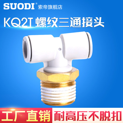 气动外螺纹T型三通接头/KQ2T04 06 08 10-M3 M5 M6 01 02 03 04