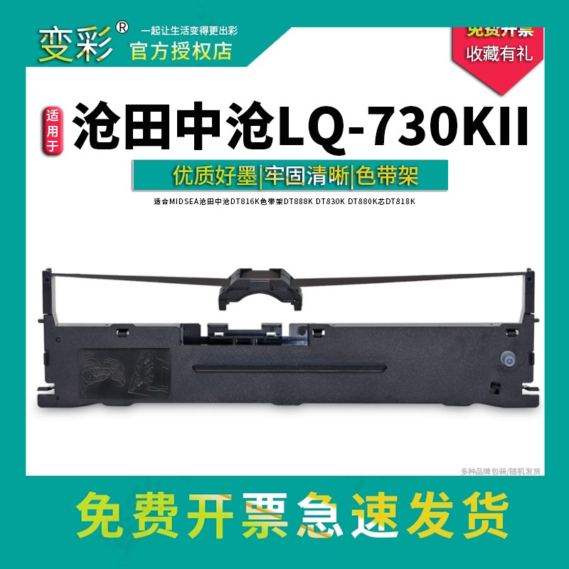 变彩适用MIDSEA沧田中沧LQ630KII LQ730KII DT883K针式打印机色带