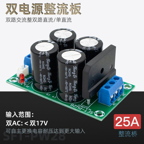 PW28 双电源滤波器 功放电源板整流板 大电流25A扁桥非稳压电源板