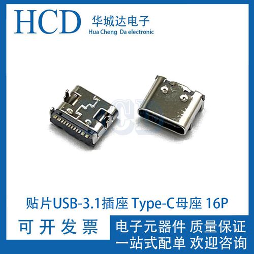 贴片USB-3.1插座 Type-C母座 16P 高清传输接口 4固定插脚 双向