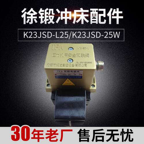 无锡自控设备厂K23JSD-L15徐锻100T冲床双联电磁阀K23JSD-15W