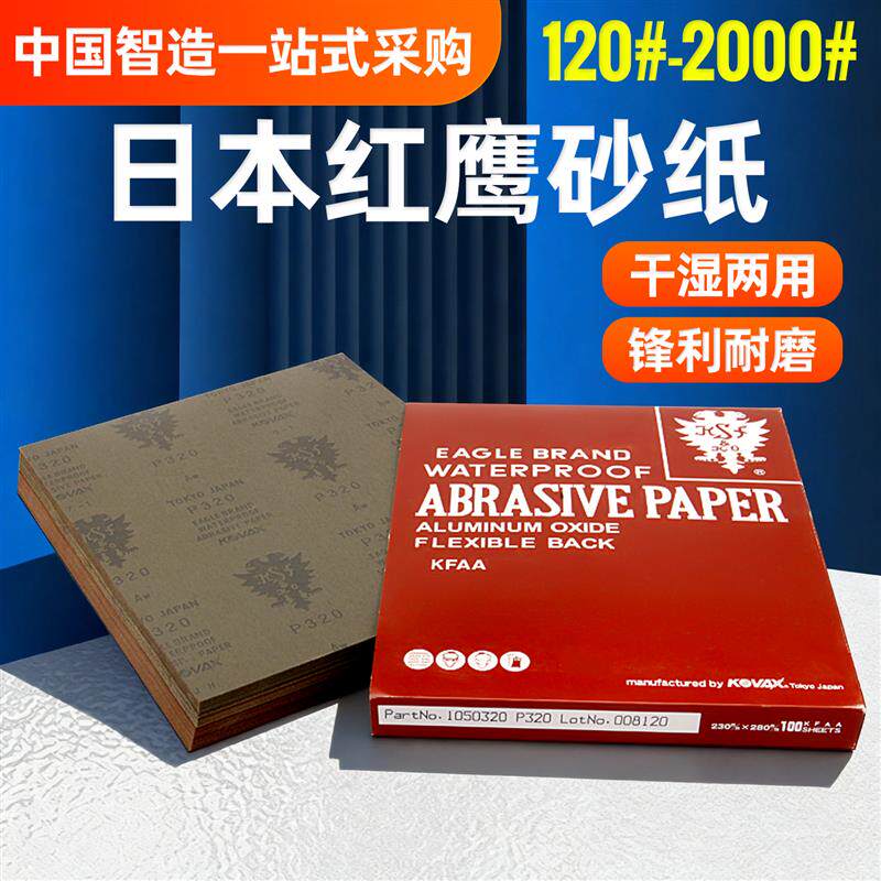 日本进口红鹰砂纸320目耐磨模具抛光800沙纸600目打磨细砂皮纸