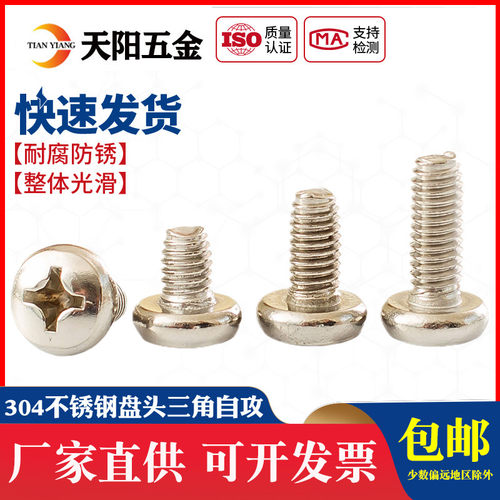 M3M4M5M6 304不锈钢 盘头三角牙自锁螺丝钉 GB6560 三角自攻螺丝