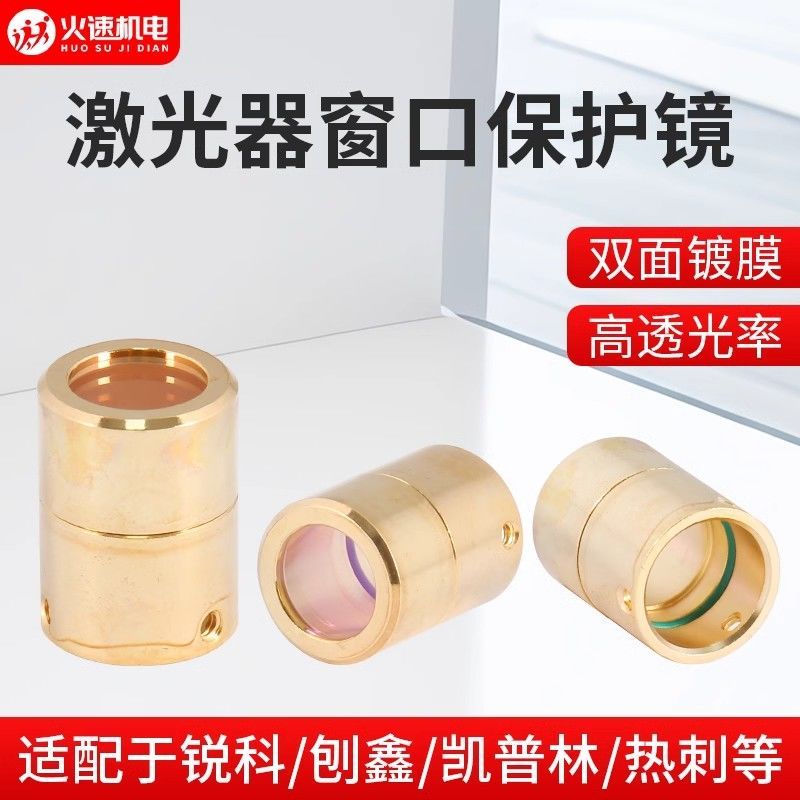 激光器保护窗口镜片创鑫锐科光纤保护帽QBH输出头MAX切割机窗口片图片