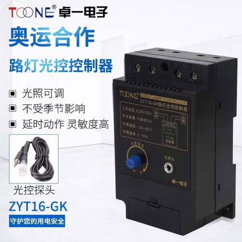 卓一ZYT16-GK光控开关路灯控制器全自动开关AC220V/50HZ+光感探头