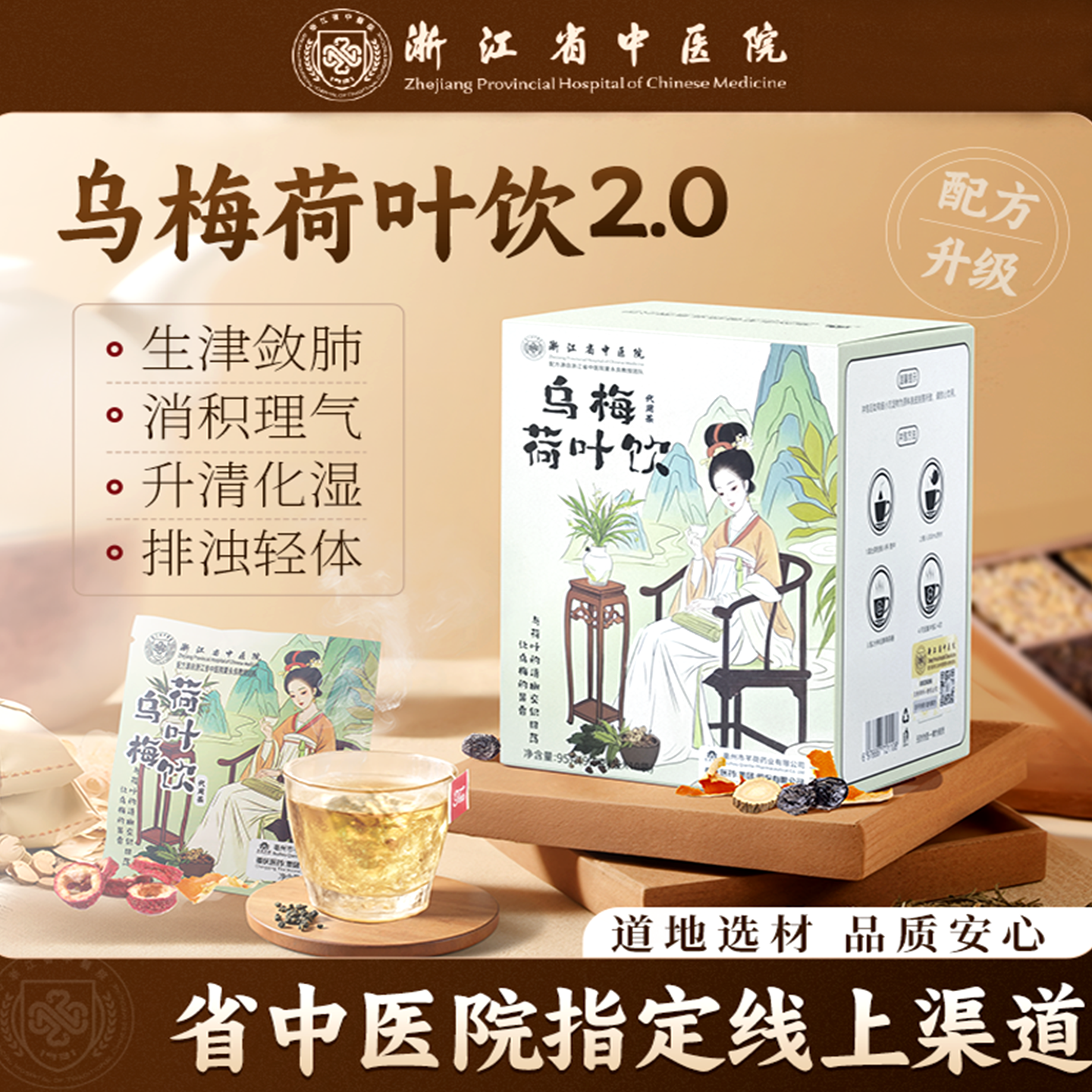 浙江省中医2.0乌梅养生茶葛根茯苓决明子陈皮山楂菊花官方授权