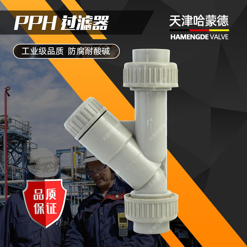 天津哈蒙德PPH过滤器Y型热熔焊接管道PP-H过滤阀防腐耐酸碱塑料