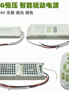 2.4G低压LED驱动三色吸顶水晶灯灯箱24V恒压灯带智能电源无极调光