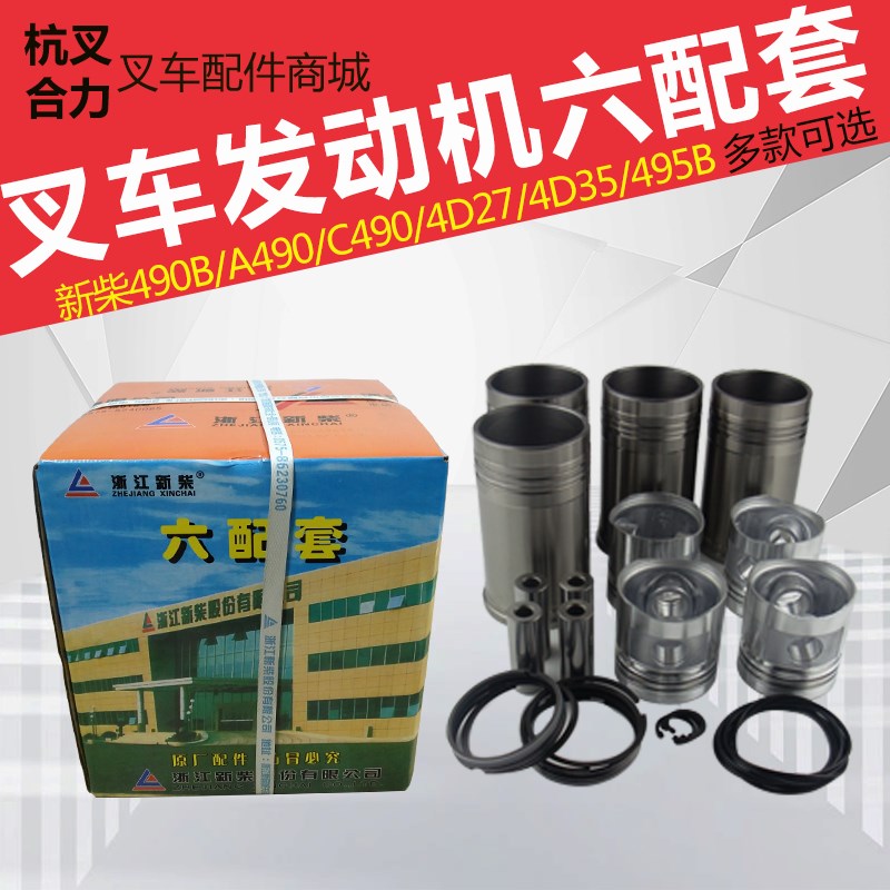 叉车六配套 杭叉A30新柴490B发动机活塞缸套组件合力3T全柴四配套