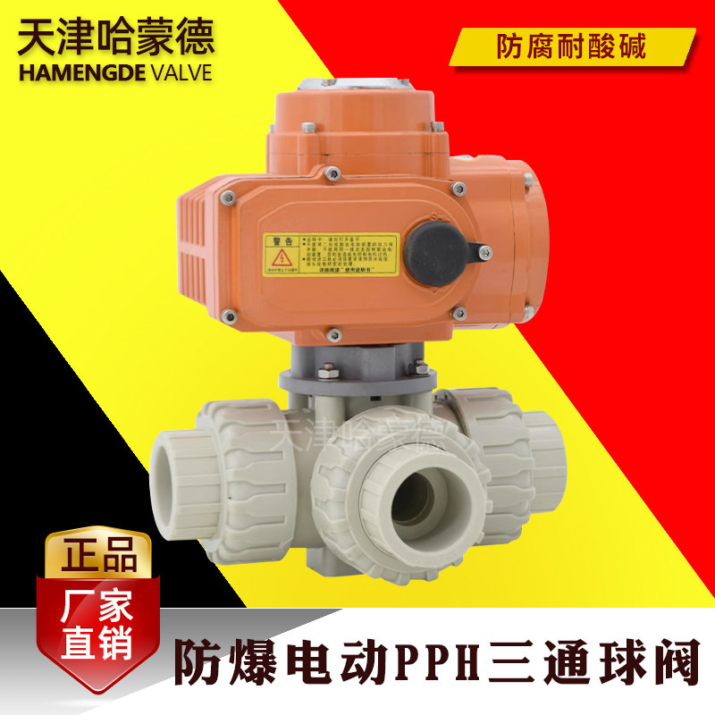 哈蒙德防爆电动pph三通球阀ppr热熔水管换向阀切换阀隔爆化工阀