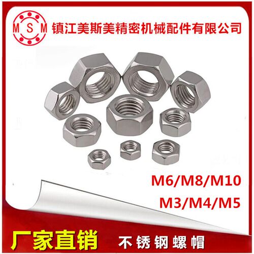MSM螺母国标螺母耐腐蚀高寿命不锈钢螺母 M3M4M5M6M8M10尺寸全