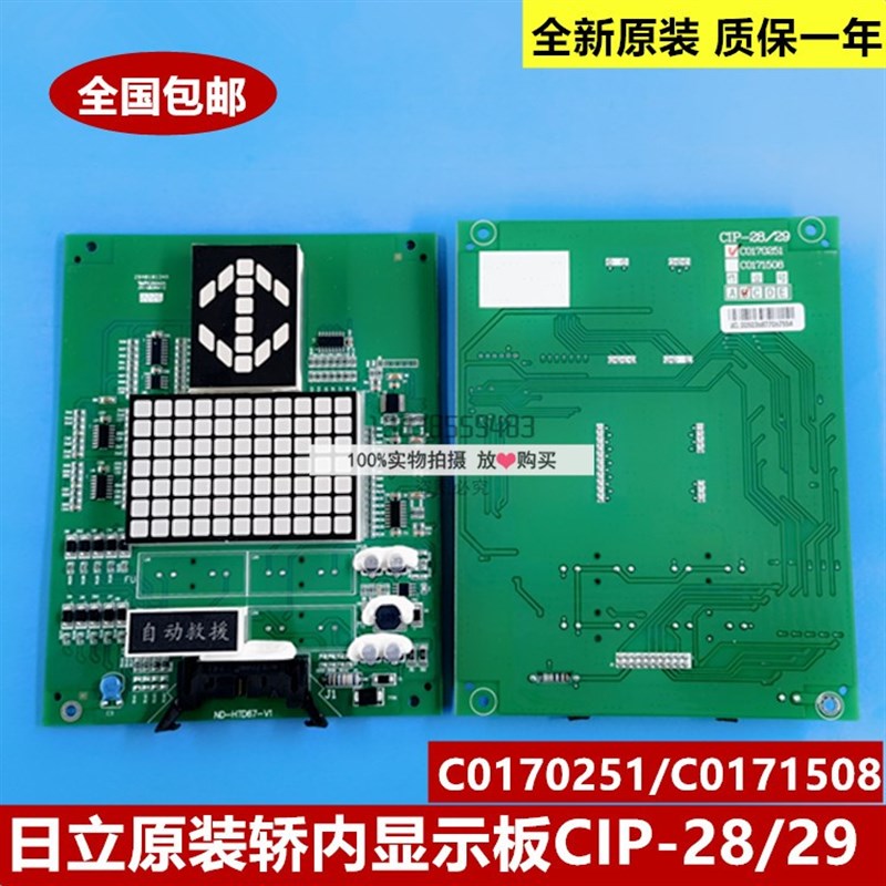 全新原装日立电梯轿内显示板CIP-28/29 B作业 C0170251/C0171508