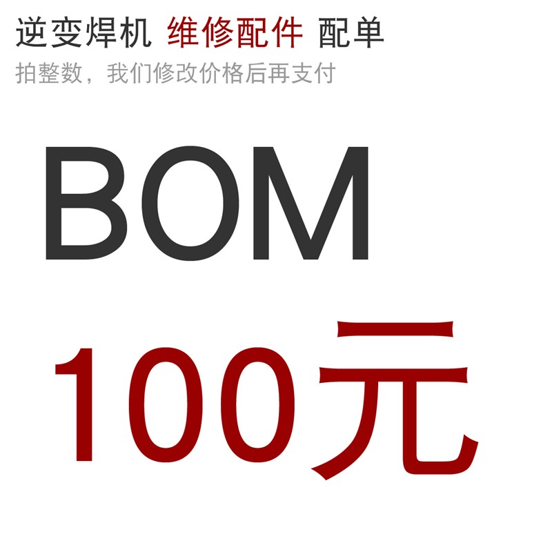金刚狼焊接 逆变焊机 维修配件 电路板 电子元件 BOM 配单100元