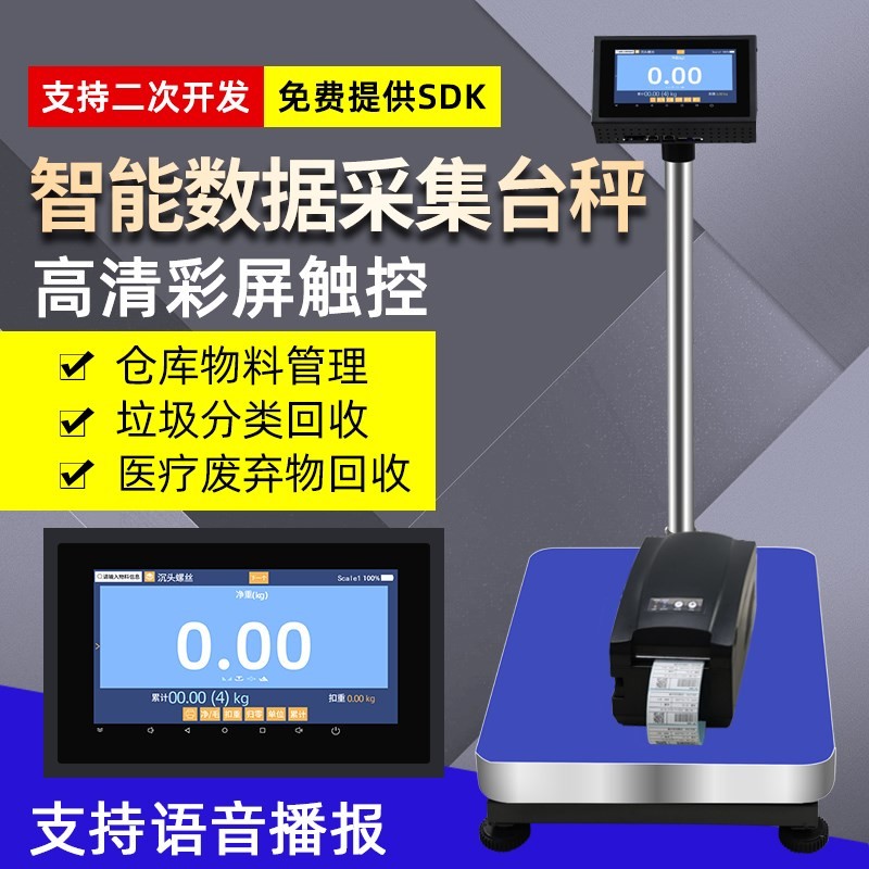 智能触屏标签条码打印秤医废称垃圾分类物联网智能wifi电子称