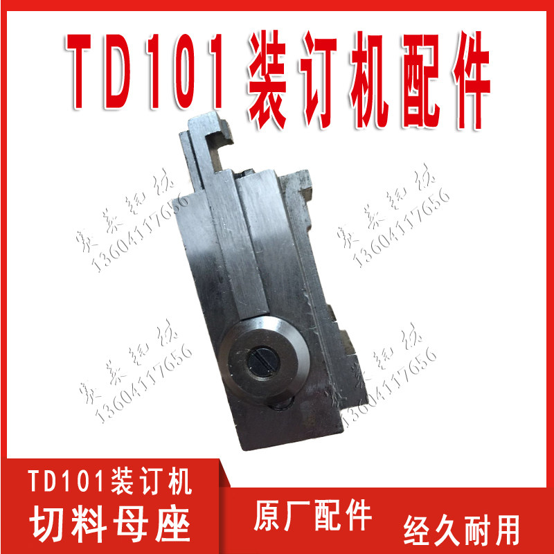 单头脚踩式北人TD101铁丝钉书机切料母座装订机头装订钉折机配件