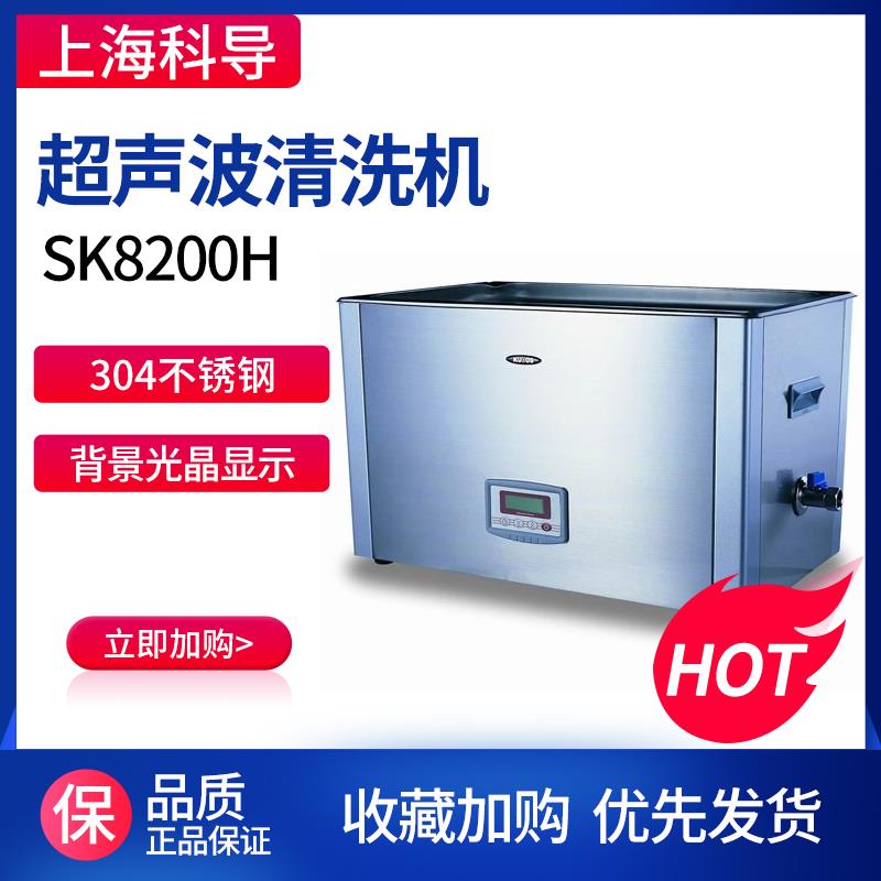 上海科导SK2200H超声波清洗器零件工业清洗机实验室清洗装置3L