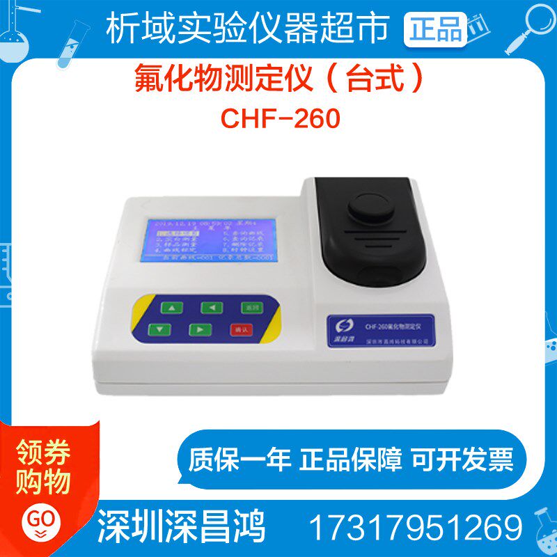 深昌鸿CHF-260氟化物测定仪(台式)水质水样分析检测测量仪器