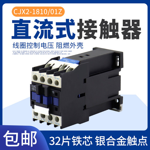 直流接触器CJX2-1810Z  DC12VDC24VDC220CJX2-1801Z银点全铜线圈