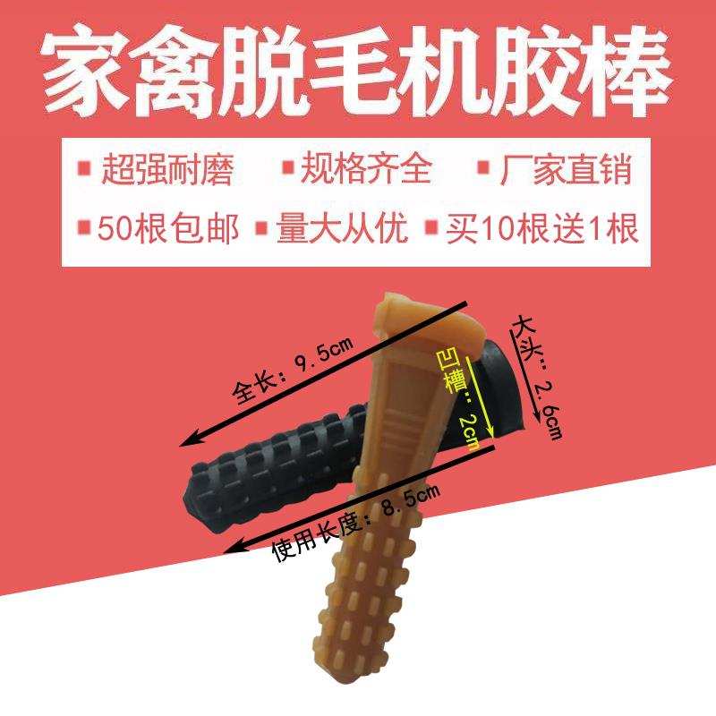 家禽脱毛机胶棒鸡鸭鹅打毛棒牛筋脱毛棒橡胶棒脱毛棒拔毛胶棒耐磨