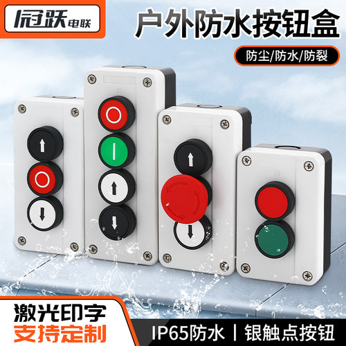 防水按钮开关控制盒IP65启动停止急停自复户外电源开关盒常开常闭