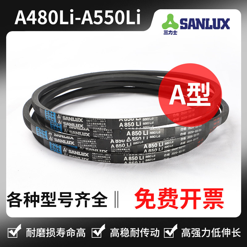 三力士三角带A480Li A483 A500 A508 A510 A520 A530 A533 A550Li