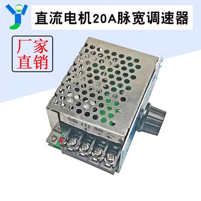 20A直流电机脉宽调速器 PWM无极变速开关 直流12V24V36V48V60V