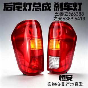 正厂五菱之光6388 6389 6413 后尾灯总成 刹车倒车后尾灯